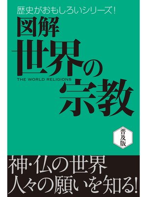 cover image of 図解　世界の宗教